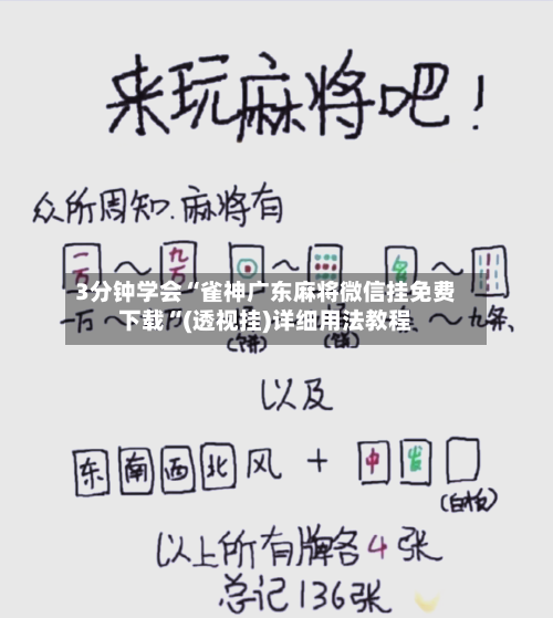 3分钟学会“雀神广东麻将微信挂免费下载“(透视挂)详细用法教程-第3张图片