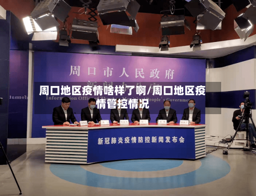 周口地区疫情啥样了啊/周口地区疫情管控情况-第3张图片
