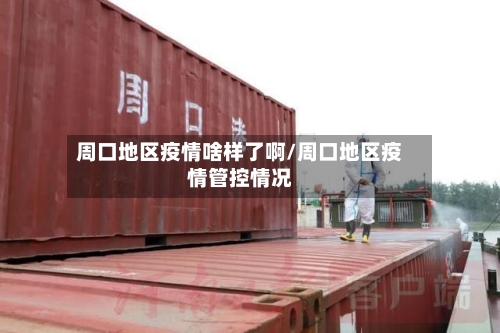 周口地区疫情啥样了啊/周口地区疫情管控情况-第2张图片