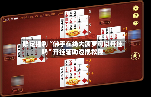 限定福利“佛手在线大菠萝可以开挂吗”开挂辅助透视教程