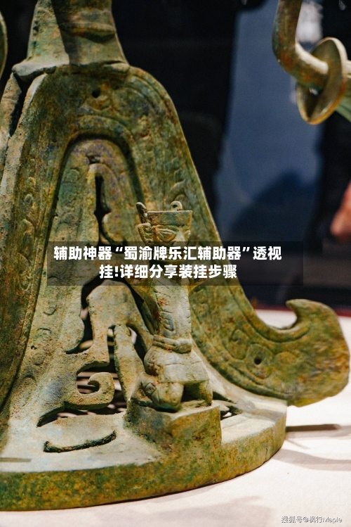 辅助神器“蜀渝牌乐汇辅助器	”透视挂!详细分享装挂步骤-第2张图片