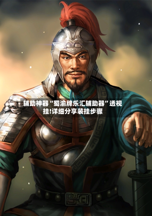 辅助神器“蜀渝牌乐汇辅助器”透视挂!详细分享装挂步骤