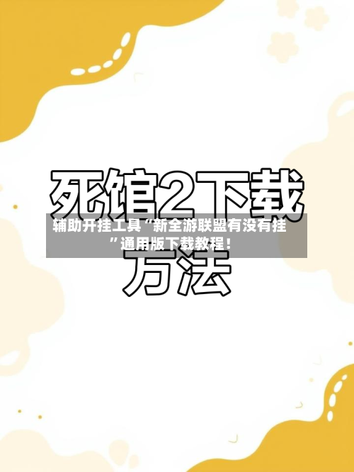 辅助开挂工具“新全游联盟有没有挂	”通用版下载教程！-第2张图片