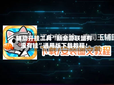 辅助开挂工具“新全游联盟有没有挂”通用版下载教程！