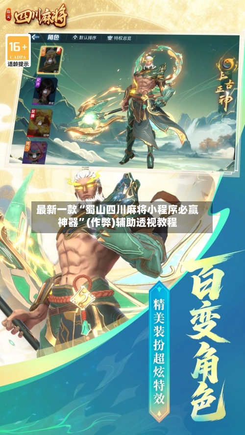 最新一款“蜀山四川麻将小程序必赢神器”(作弊)辅助透视教程-第2张图片