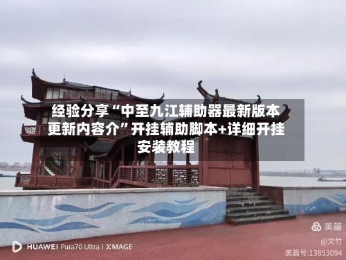 经验分享“中至九江辅助器最新版本更新内容介”开挂辅助脚本+详细开挂安装教程