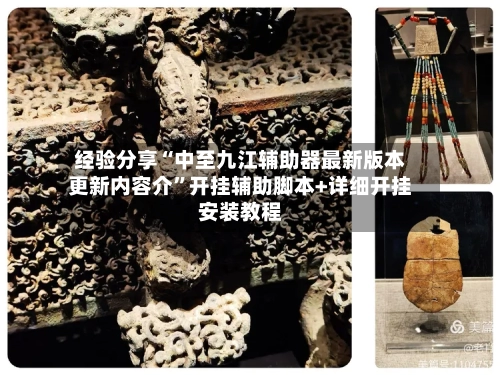 经验分享“中至九江辅助器最新版本更新内容介”开挂辅助脚本+详细开挂安装教程-第2张图片