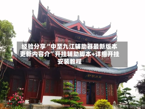 经验分享“中至九江辅助器最新版本更新内容介	”开挂辅助脚本+详细开挂安装教程-第3张图片