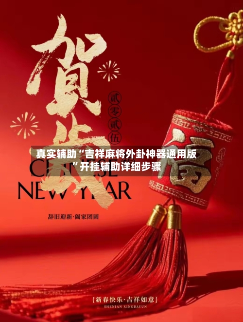 真实辅助“吉祥麻将外卦神器通用版”开挂辅助详细步骤