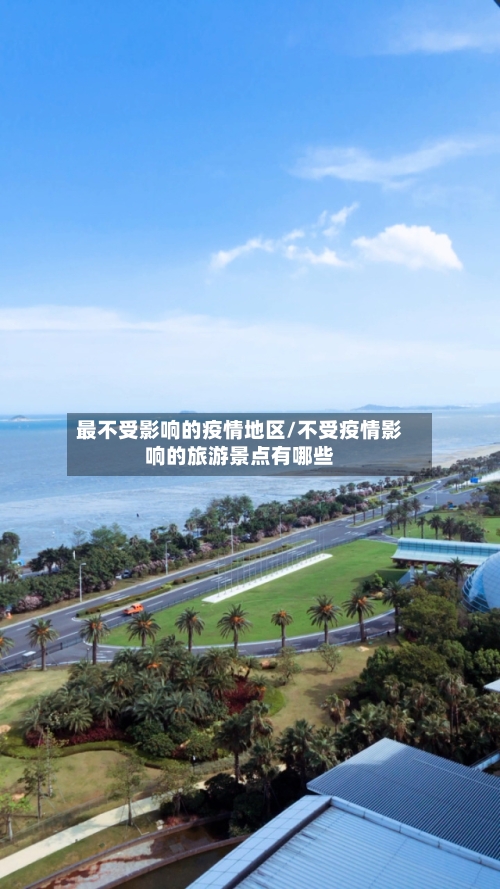 最不受影响的疫情地区/不受疫情影响的旅游景点有哪些-第3张图片