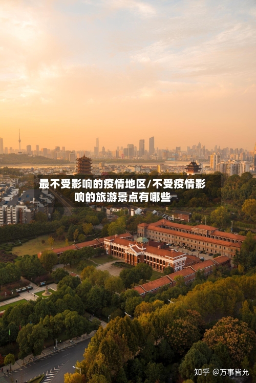 最不受影响的疫情地区/不受疫情影响的旅游景点有哪些