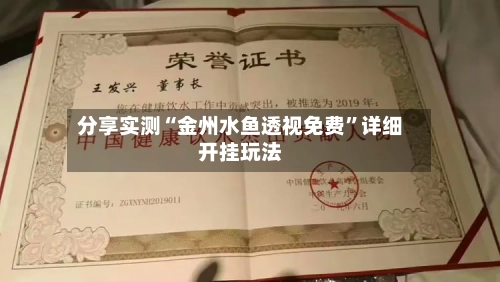 分享实测“金州水鱼透视免费”详细开挂玩法