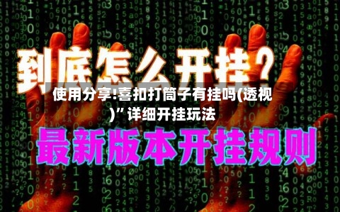 使用分享!喜扣打筒子有挂吗(透视)	”详细开挂玩法-第2张图片