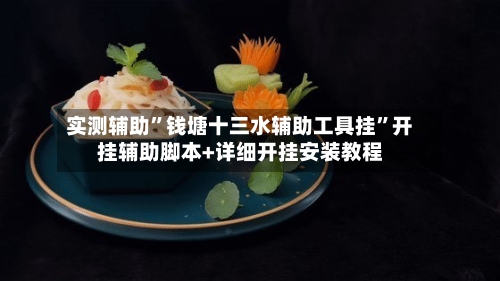 实测辅助	”钱塘十三水辅助工具挂”开挂辅助脚本+详细开挂安装教程-第2张图片