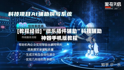 [教程经验]“微乐插件辅助”科技辅助神器手机版教程-第2张图片