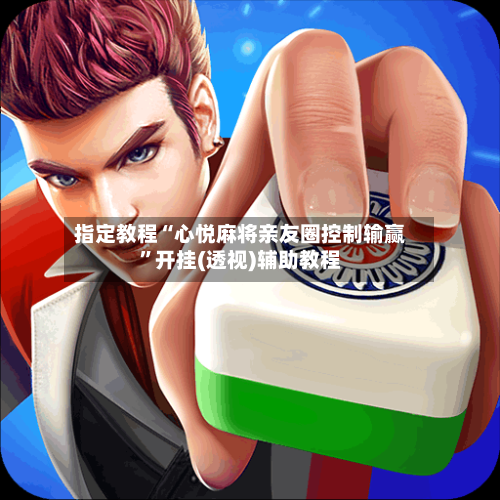 指定教程“心悦麻将亲友圈控制输赢”开挂(透视)辅助教程