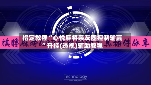 指定教程“心悦麻将亲友圈控制输赢	”开挂(透视)辅助教程-第2张图片