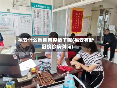 福安什么地区有疫情了呢(福安有新冠确诊病例吗)
