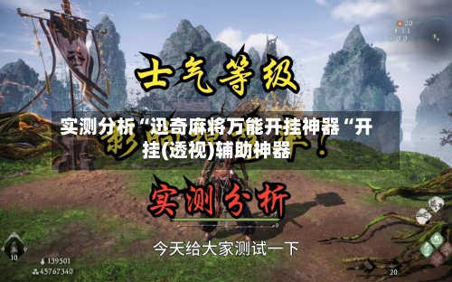 实测分析“迅奇麻将万能开挂神器“开挂(透视)辅助神器