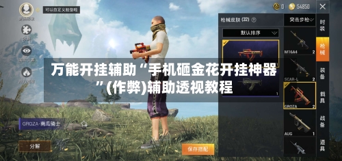 万能开挂辅助“手机砸金花开挂神器”(作弊)辅助透视教程