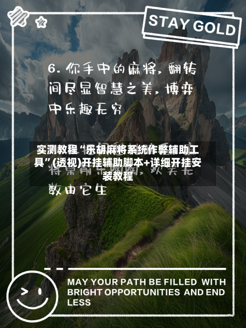实测教程“乐胡麻将系统作弊辅助工具”(透视)开挂辅助脚本+详细开挂安装教程-第2张图片