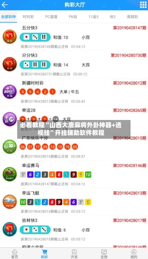 必看教程“山西大唐麻将外卦神器+透视挂”开挂辅助软件教程