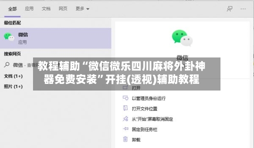 教程辅助“微信微乐四川麻将外卦神器免费安装”开挂(透视)辅助教程-第2张图片