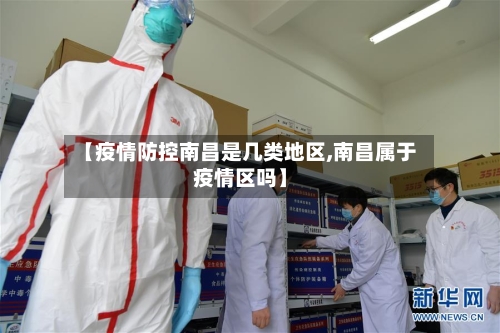 【疫情防控南昌是几类地区,南昌属于疫情区吗】