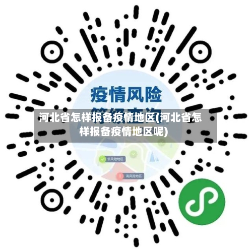 河北省怎样报备疫情地区(河北省怎样报备疫情地区呢)