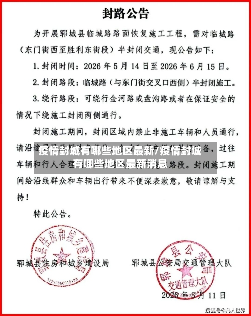 疫情封城有哪些地区最新/疫情封城有哪些地区最新消息-第2张图片