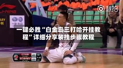 一键必胜“白金岛三打哈开挂教程”详细分享装挂步骤教程-第2张图片