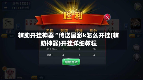 辅助开挂神器“传送屋激k怎么开挂(辅助神器)开挂详细教程