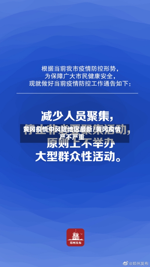 黄冈疫情中风险地区最新/黄冈疫情严不严重