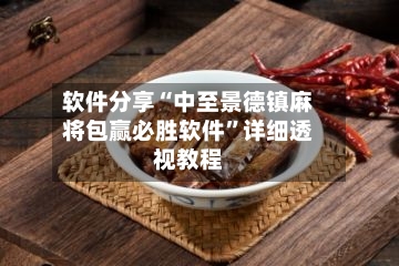 软件分享“中至景德镇麻将包赢必胜软件”详细透视教程-第3张图片