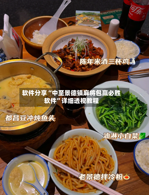 软件分享“中至景德镇麻将包赢必胜软件”详细透视教程-第2张图片