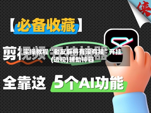 实操教程“老友麻将有没有挂”开挂(透视)辅助神器