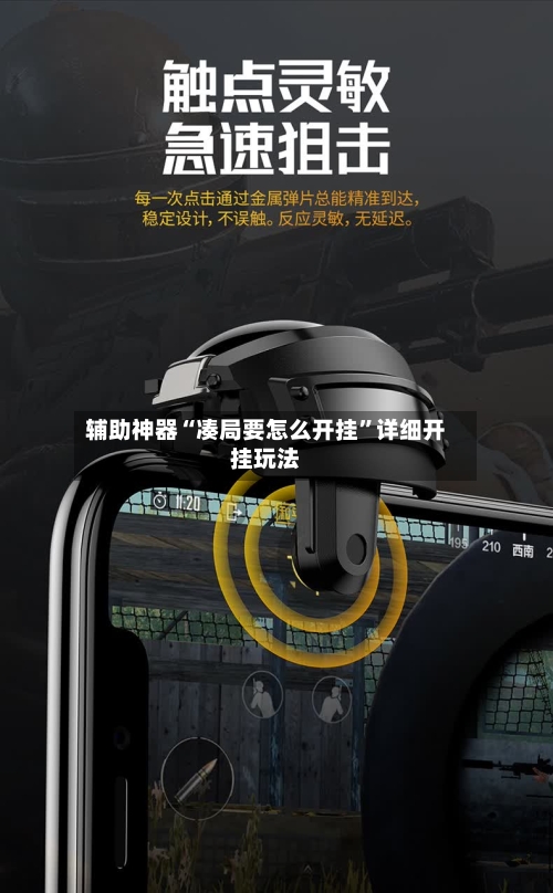 辅助神器“凑局要怎么开挂”详细开挂玩法-第2张图片