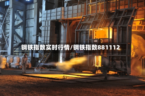 钢铁指数实时行情/钢铁指数881112
