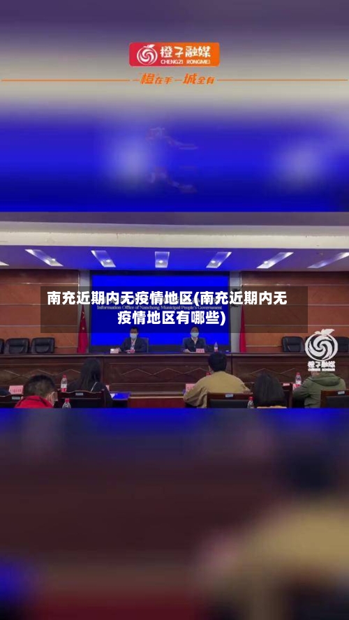 南充近期内无疫情地区(南充近期内无疫情地区有哪些)