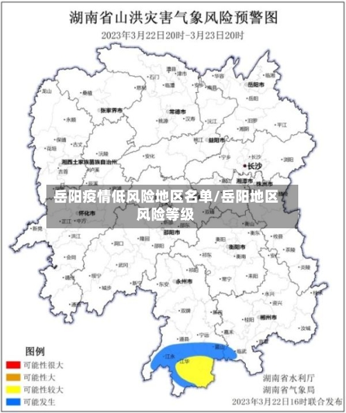 岳阳疫情低风险地区名单/岳阳地区风险等级