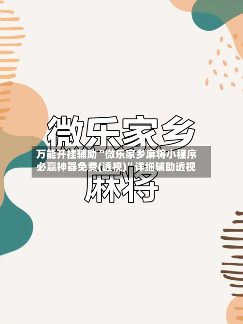 万能开挂辅助“微乐家乡麻将小程序必赢神器免费(透视)”详细辅助透视-第3张图片
