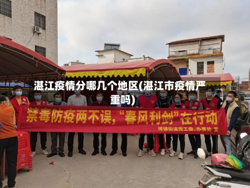 湛江疫情分哪几个地区(湛江市疫情严重吗)-第2张图片