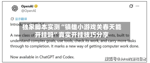 独家脚本实测“镇雄小游戏关春天能开挂吗”真实开挂技巧分享-第2张图片