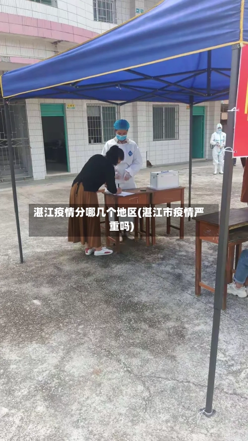 湛江疫情分哪几个地区(湛江市疫情严重吗)-第3张图片