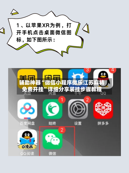 辅助神器“微信小程序微乐江苏麻将免费开挂	”详细分享装挂步骤教程-第2张图片