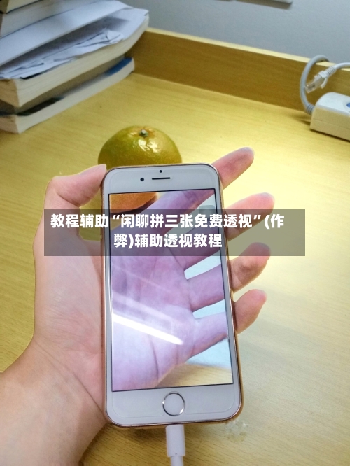 教程辅助“闲聊拼三张免费透视”(作弊)辅助透视教程