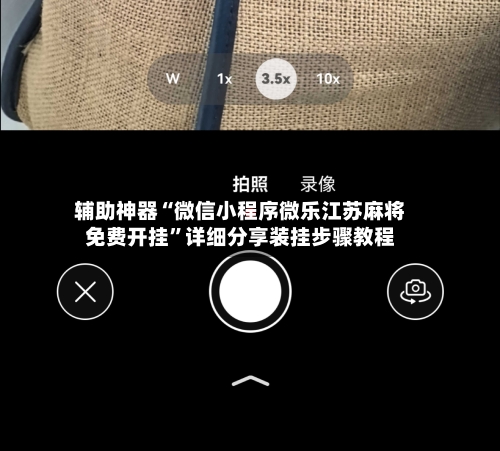 辅助神器“微信小程序微乐江苏麻将免费开挂”详细分享装挂步骤教程-第3张图片