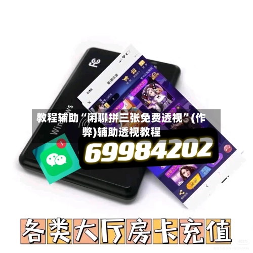 教程辅助“闲聊拼三张免费透视”(作弊)辅助透视教程-第2张图片