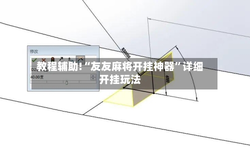 教程辅助!“友友麻将开挂神器”详细开挂玩法