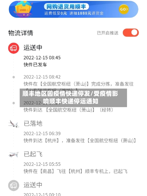 顺丰地区因疫情快递停发/受疫情影响顺丰快递停运通知-第2张图片